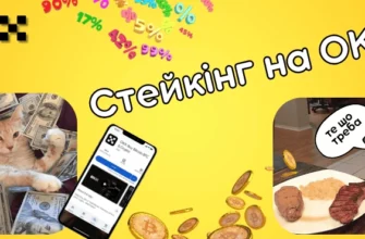 стейкінг OKX