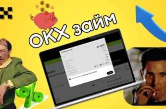 займ на OKX