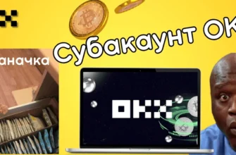 субакаунт OKX