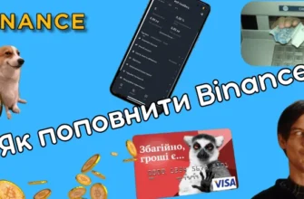 як поповнити binance