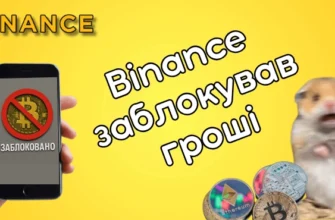 бінанс заблокував гроші