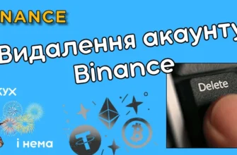 як видалити акаунт бінанс
