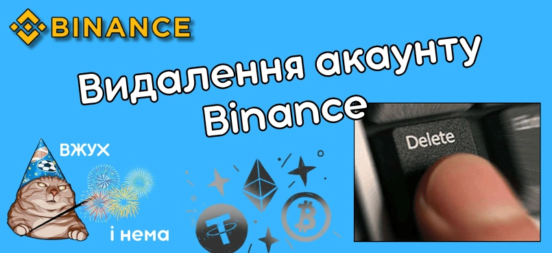 як видалити акаунт бінанс